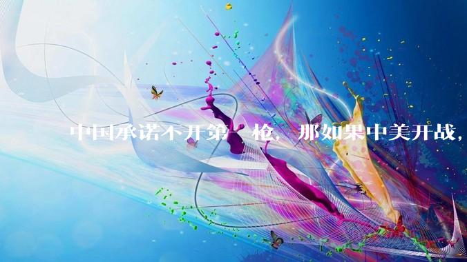 中国承诺不开第一枪,那如果中美开战,美国直接摧毁北斗卫星,中国该如何反败为胜?