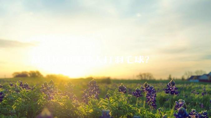 最讨厌和哪种人打羽毛球?