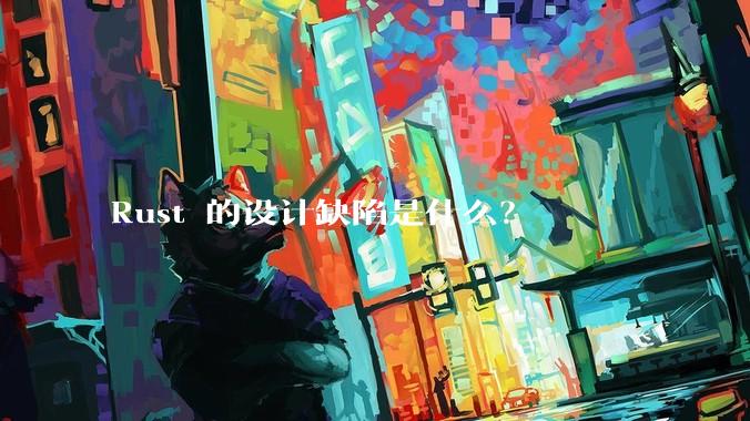 Rust 的设计缺陷是什么?