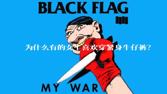 为什么有的女生喜欢穿紧身牛仔裤?