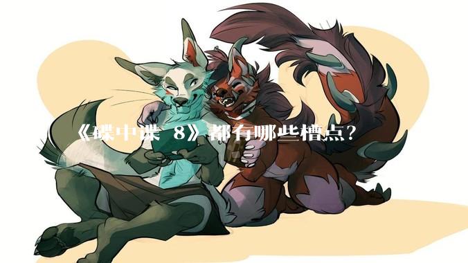 《碟中谍 8》都有哪些槽点?