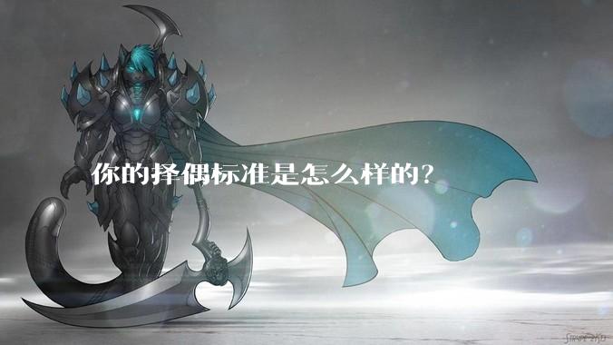 你的择偶标准是怎么样的?