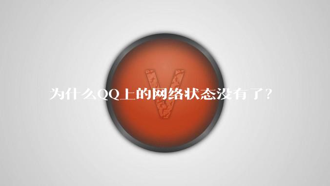 为什么QQ上的网络状态没有了?