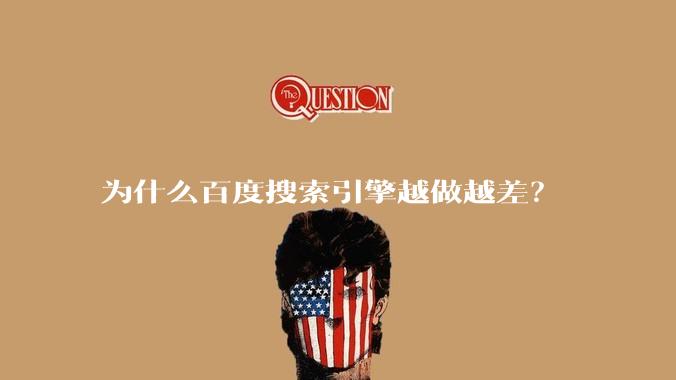 为什么百度搜索引擎越做越差?