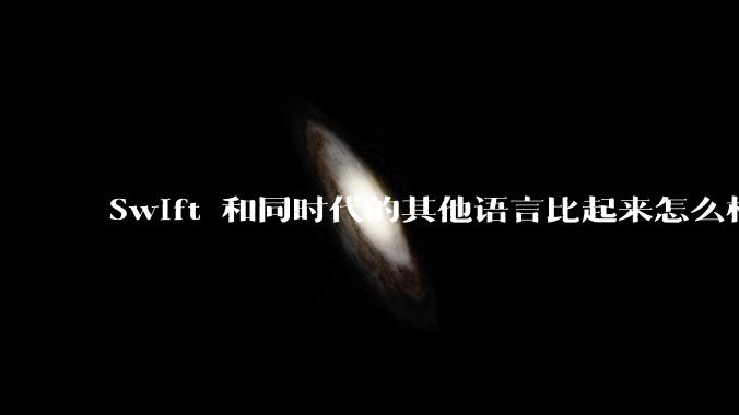Swift 和同时代的其他语言比起来怎么样?