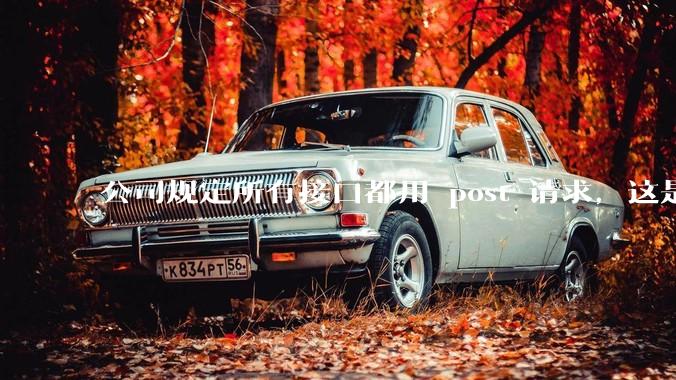 公司规定所有接口都用 post 请求,这是为什么?