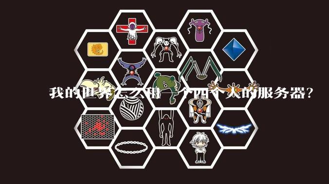 我的世界怎么租一个四个人的服务器?