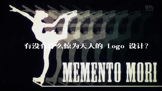 有没有什么惊为天人的 Logo 设计?