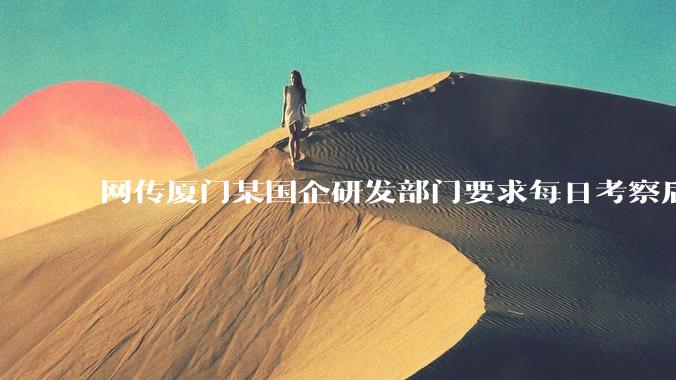 网传厦门某国企研发部门要求每日考察后端 400 行,前端 1000 行代码量,如属实,这个考核合理吗?