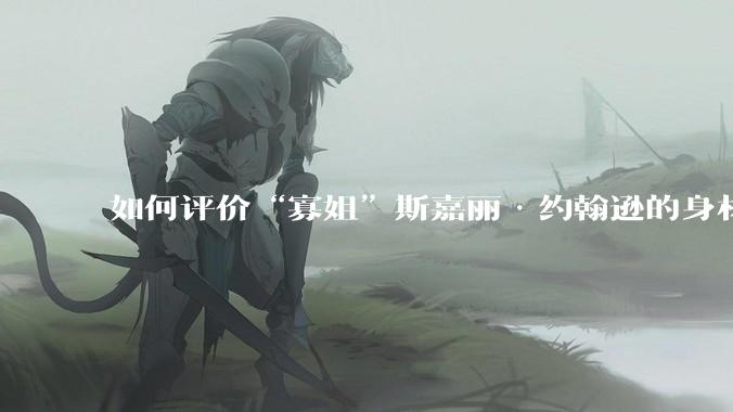 如何评价“寡姐”斯嘉丽·约翰逊的身材?