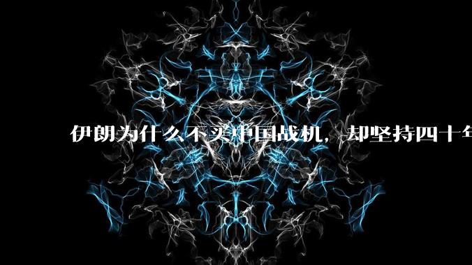 伊朗为什么不买中国战机,却坚持四十年用老旧的苏联米格29、美国F14雄猫战斗机?