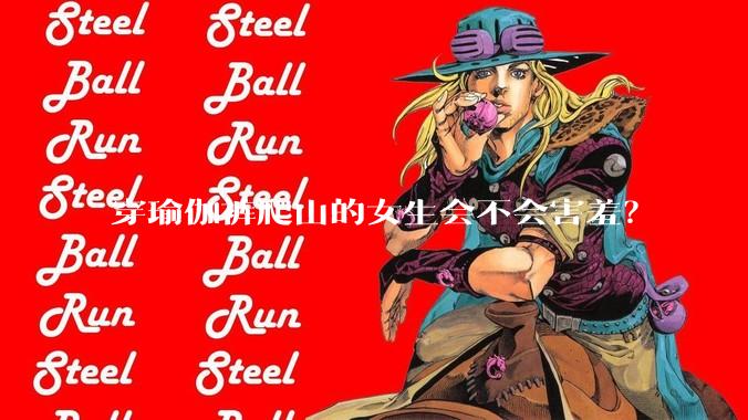穿瑜伽裤爬山的女生会不会害羞?
