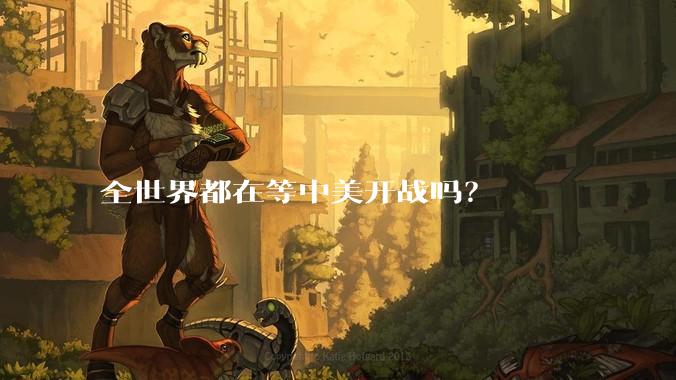 全世界都在等中美开战吗?