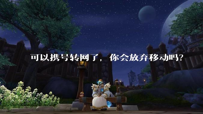 可以携号转网了,你会放弃移动吗?