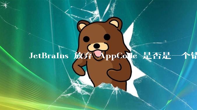 JetBrains 放弃 AppCode 是否是一个错误决定?