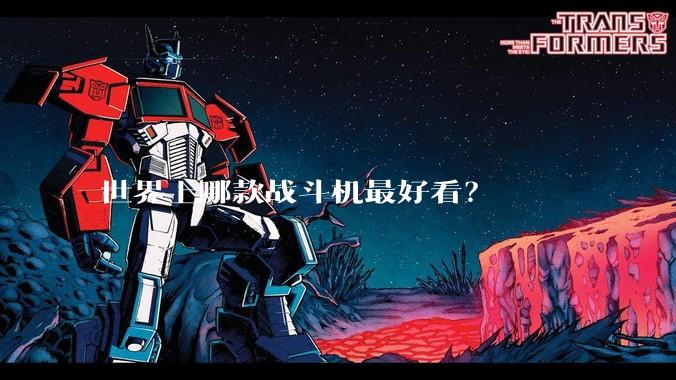 世界上哪款战斗机最好看?