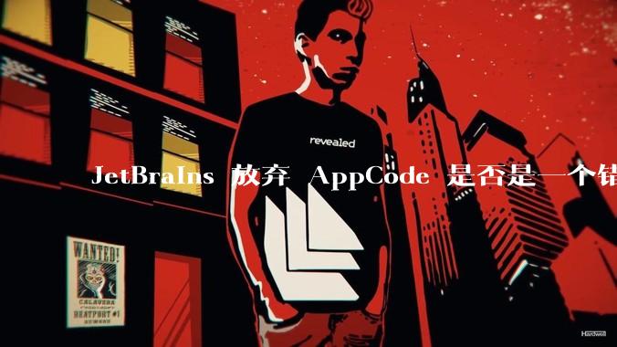 JetBrains 放弃 AppCode 是否是一个错误决定?