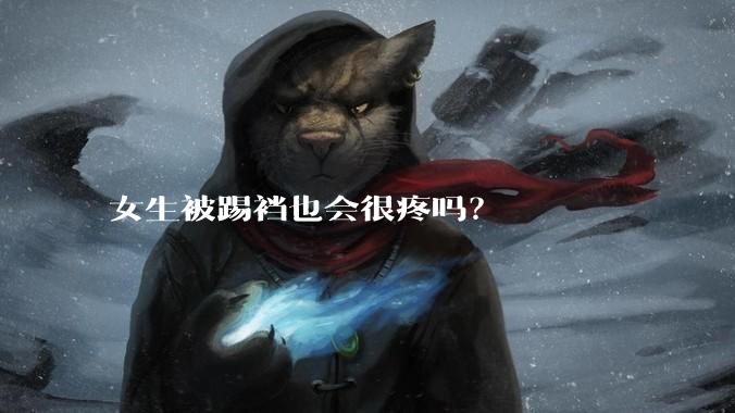 女生被踢裆也会很疼吗?