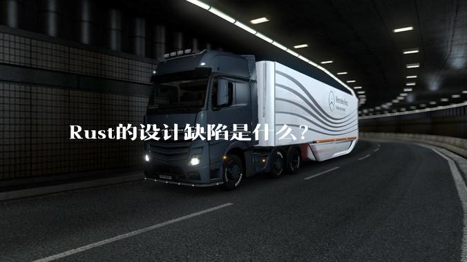 Rust的设计缺陷是什么?