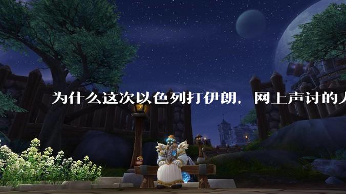 为什么这次以色列打伊朗,网上声讨的人少了,反而都是嘲笑调侃伊朗?